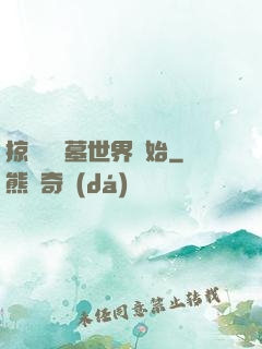 掠奪從盜墓世界開始