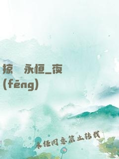 掠奪與永恒