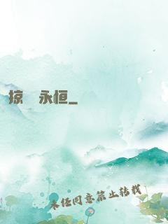 掠奪與永恒
