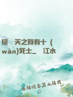 掠奪諸天之我有十萬(wàn)死士