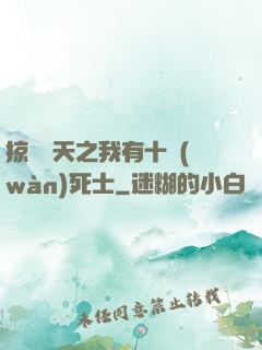 掠奪諸天之我有十萬(wàn)死士