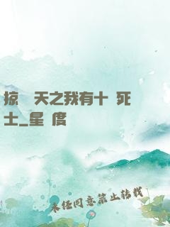 掠奪諸天之我有十萬死士