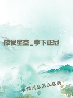 掠食星空