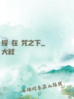 探尋在詛咒之下