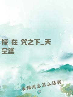 探尋在詛咒之下