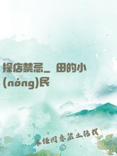 探店禁忌