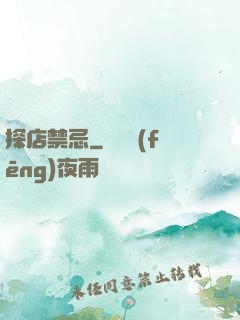探店禁忌