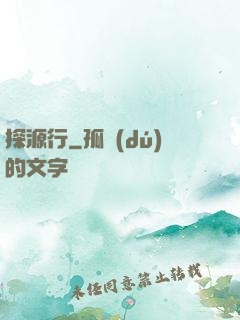 探源行
