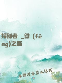 探秘者說