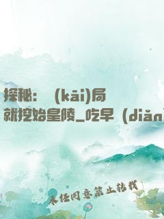 探秘：開(kāi)局就挖始皇陵