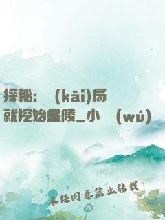 探秘：開(kāi)局就挖始皇陵