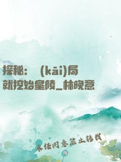 探秘：開(kāi)局就挖始皇陵
