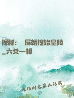 探秘：開局就挖始皇陵