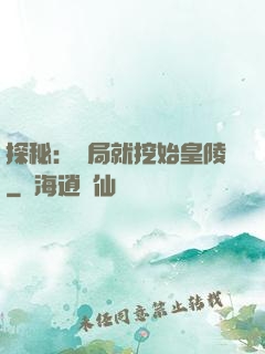 探秘：開局就挖始皇陵