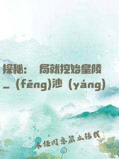 探秘：開局就挖始皇陵