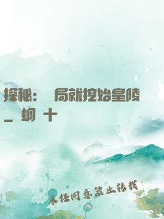 探秘：開局就挖始皇陵