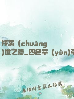 探索創(chuàng)世之路