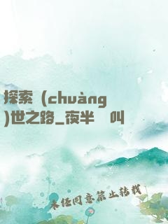 探索創(chuàng)世之路