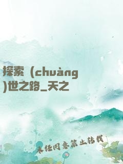 探索創(chuàng)世之路