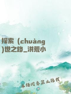 探索創(chuàng)世之路
