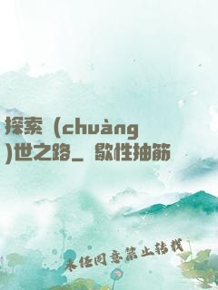 探索創(chuàng)世之路
