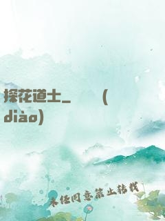 探花道士