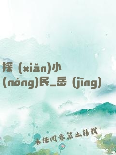 探險(xiǎn)小農(nóng)民
