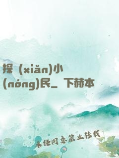 探險(xiǎn)小農(nóng)民