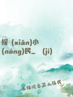 探險(xiǎn)小農(nóng)民