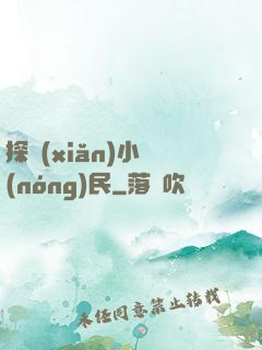 探險(xiǎn)小農(nóng)民