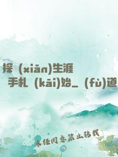 探險(xiǎn)生涯從手札開(kāi)始