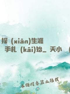 探險(xiǎn)生涯從手札開(kāi)始