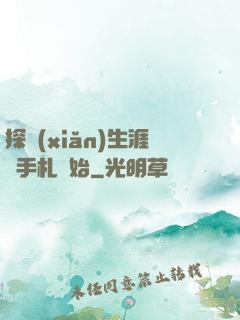 探險(xiǎn)生涯從手札開始