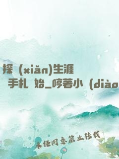 探險(xiǎn)生涯從手札開始