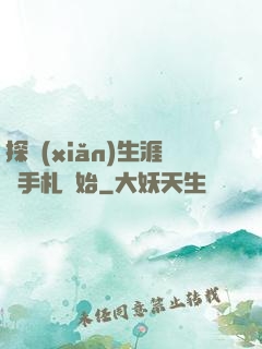 探險(xiǎn)生涯從手札開始