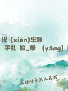 探險(xiǎn)生涯從手札開始