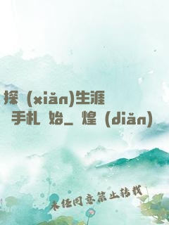 探險(xiǎn)生涯從手札開始