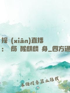 探險(xiǎn)直播：開局覺醒麒麟紋身