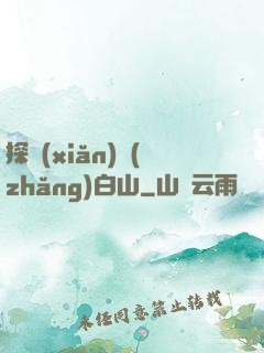 探險(xiǎn)長(zhǎng)白山