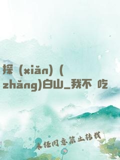 探險(xiǎn)長(zhǎng)白山