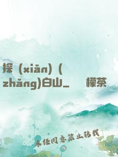 探險(xiǎn)長(zhǎng)白山