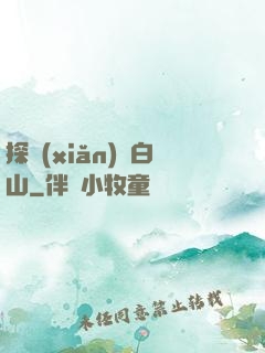 探險(xiǎn)長白山
