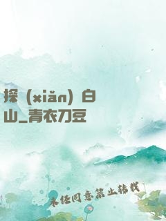 探險(xiǎn)長白山