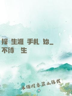 探險生涯從手札開始