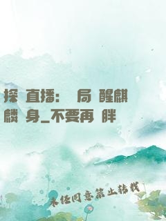 探險直播：開局覺醒麒麟紋身
