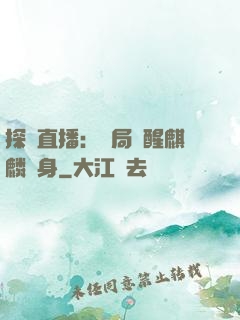 探險直播：開局覺醒麒麟紋身