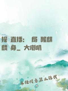 探險直播：開局覺醒麒麟紋身