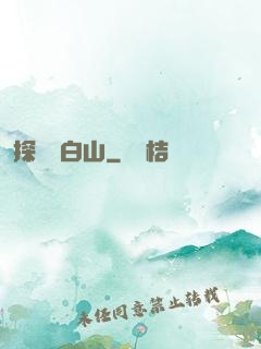 探險長白山