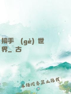 接手這個(gè)異世界