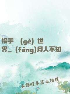 接手這個(gè)異世界